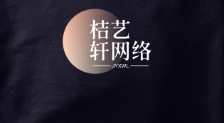 桔艺轩网络